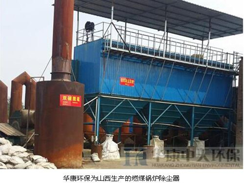 華康環保為山西生產的燃煤<a href='/glccq/glccqyl.html'>鍋爐除塵器</a>